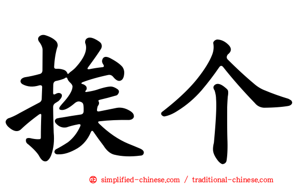 挨个