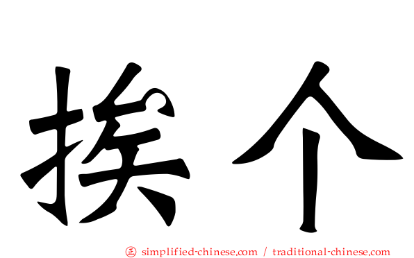 挨个