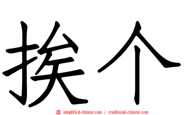 挨个