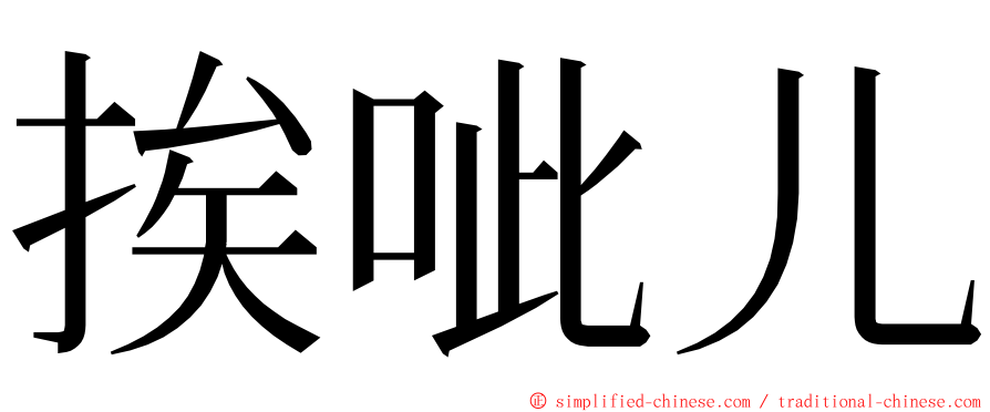 挨呲儿 ming font