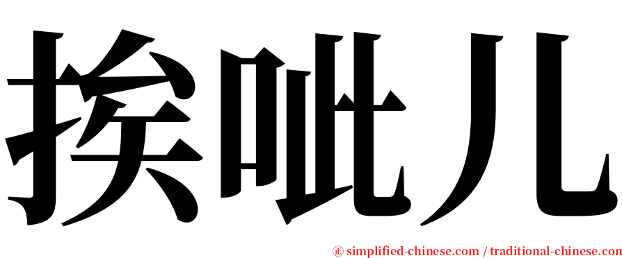 挨呲儿 serif font