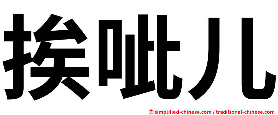 挨呲儿