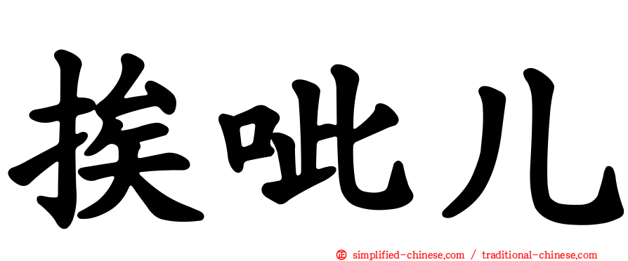 挨呲儿