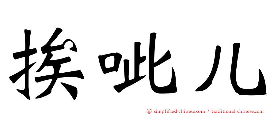 挨呲儿