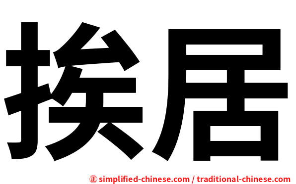 挨居