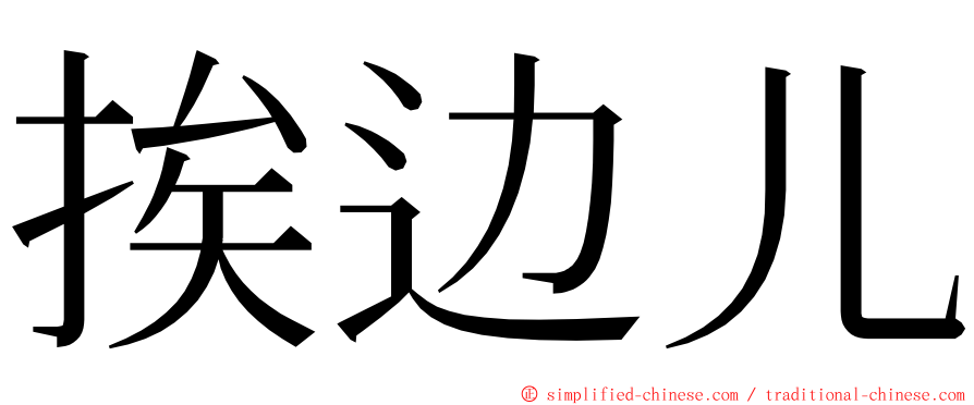挨边儿 ming font