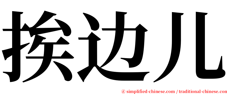 挨边儿 serif font