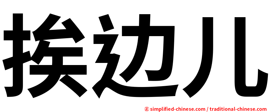 挨边儿