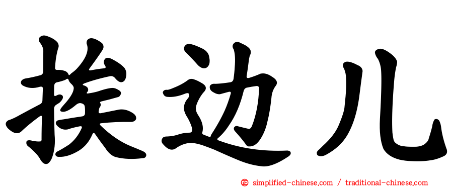 挨边儿