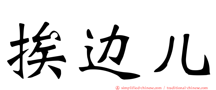 挨边儿