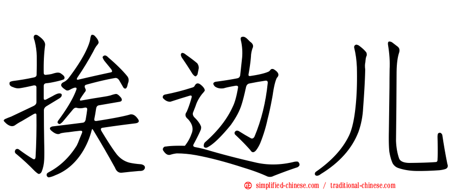 挨边儿