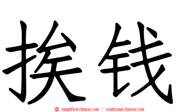 挨钱