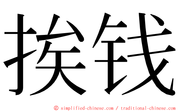 挨钱 ming font