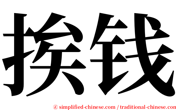 挨钱 serif font