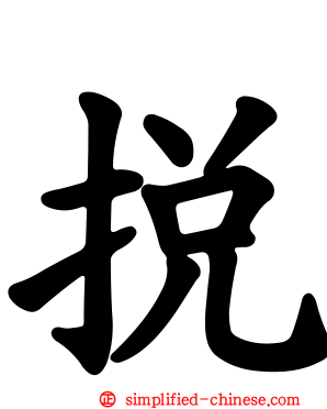 捝