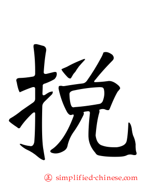 捝