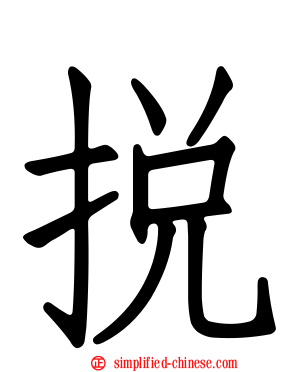 捝