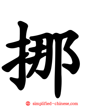 挪