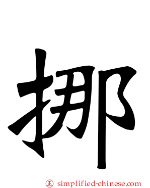 挪