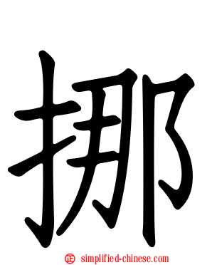 挪