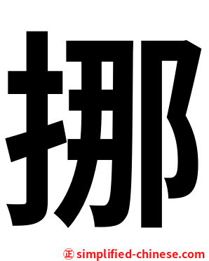 挪