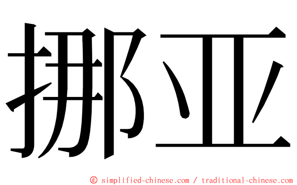 挪亚 ming font
