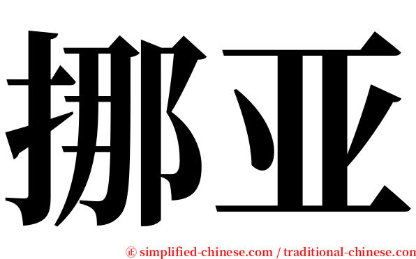 挪亚 serif font