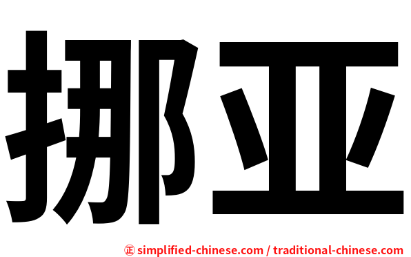 挪亚