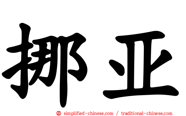 挪亚