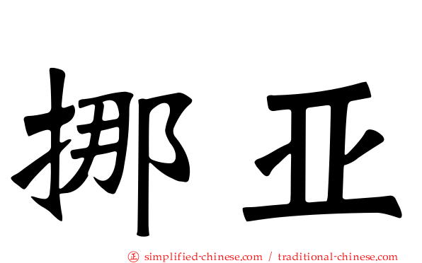 挪亚