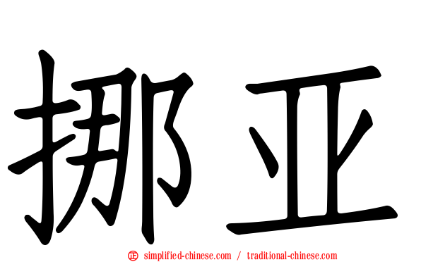 挪亚