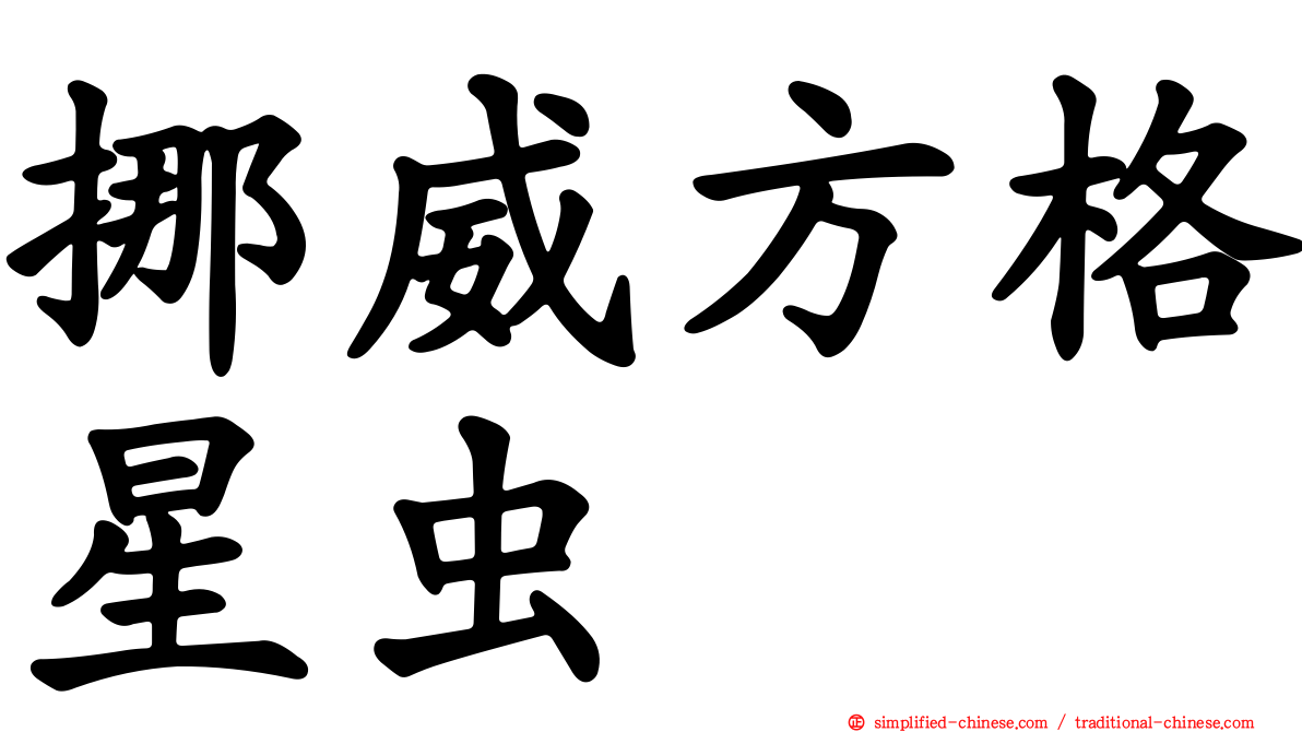 挪威方格星虫