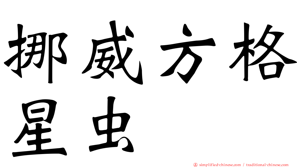 挪威方格星虫
