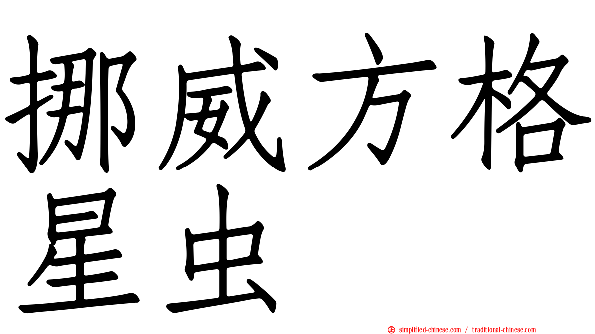 挪威方格星虫