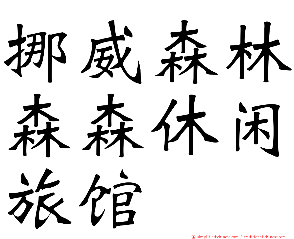 挪威森林森森休闲旅馆