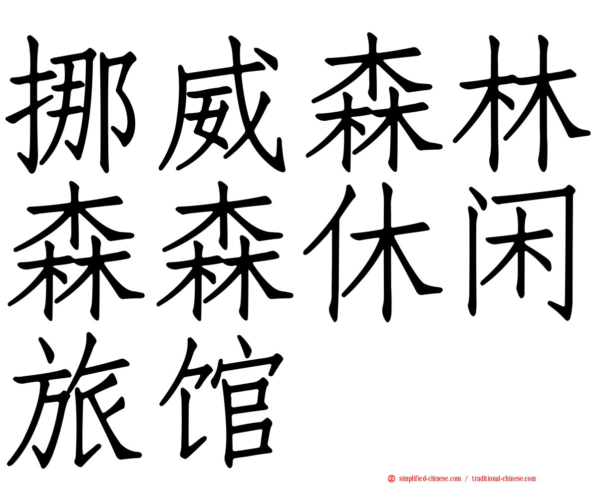 挪威森林森森休闲旅馆