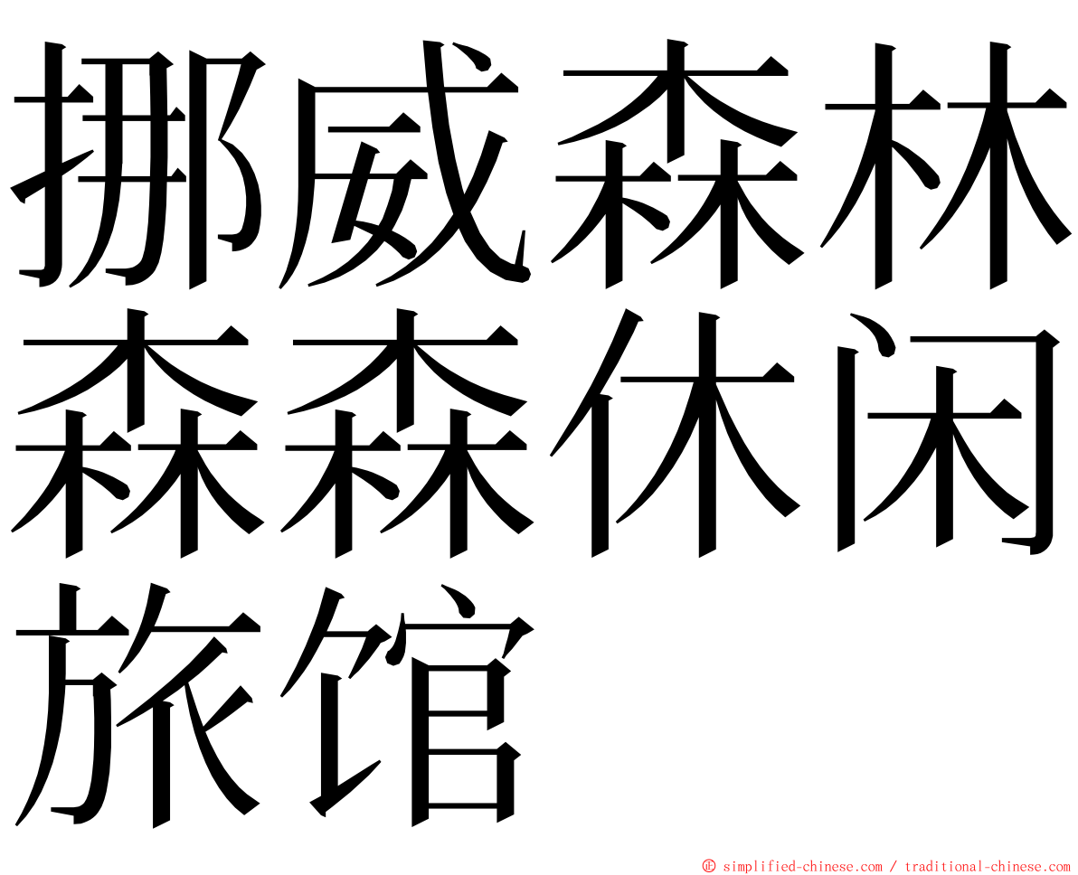 挪威森林森森休闲旅馆 ming font