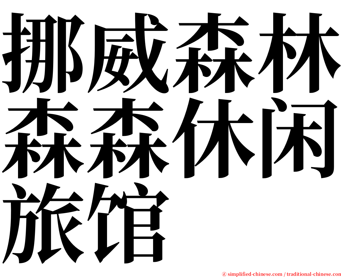 挪威森林森森休闲旅馆 serif font