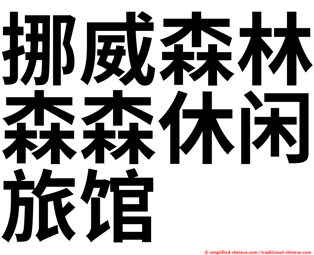 挪威森林森森休闲旅馆