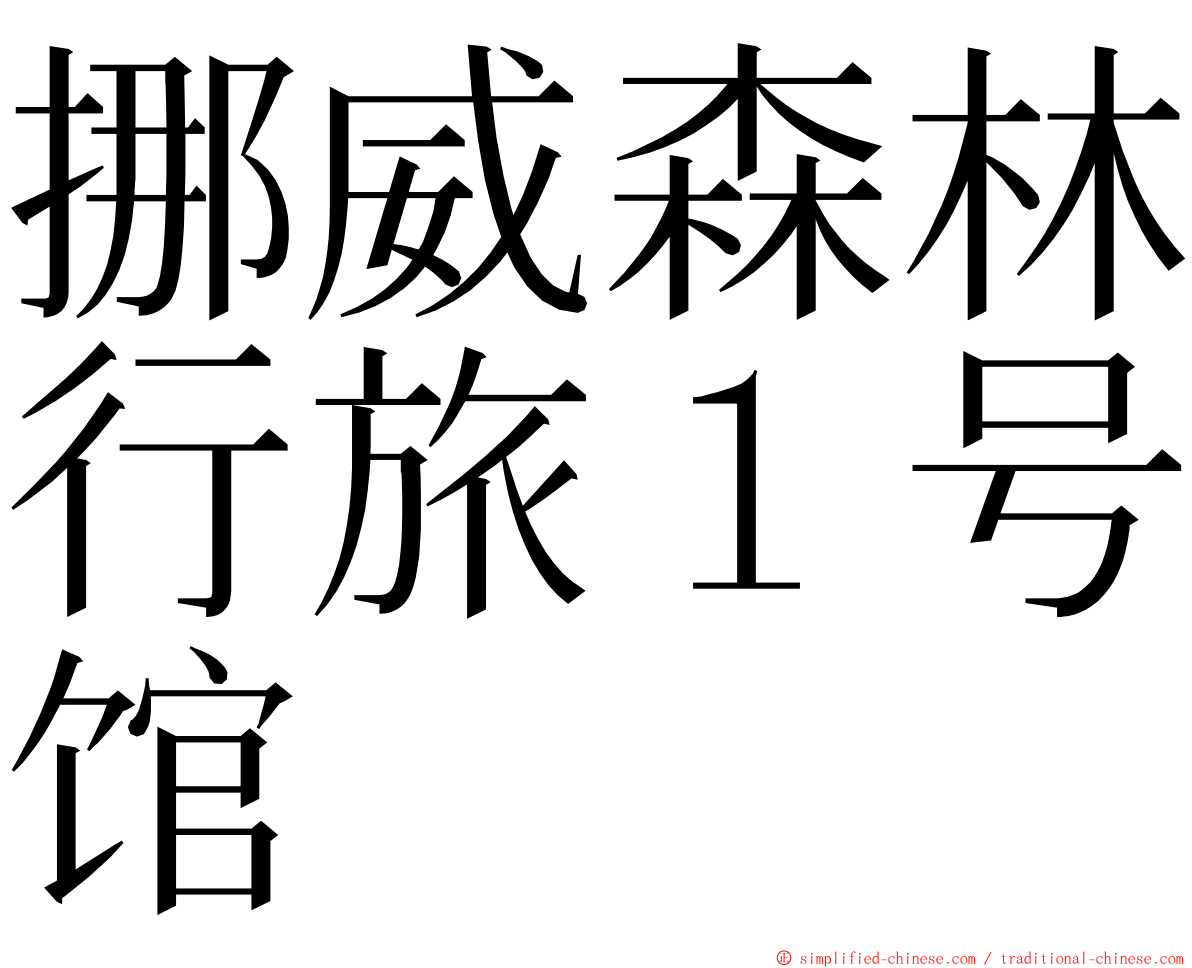 挪威森林行旅１号馆 ming font