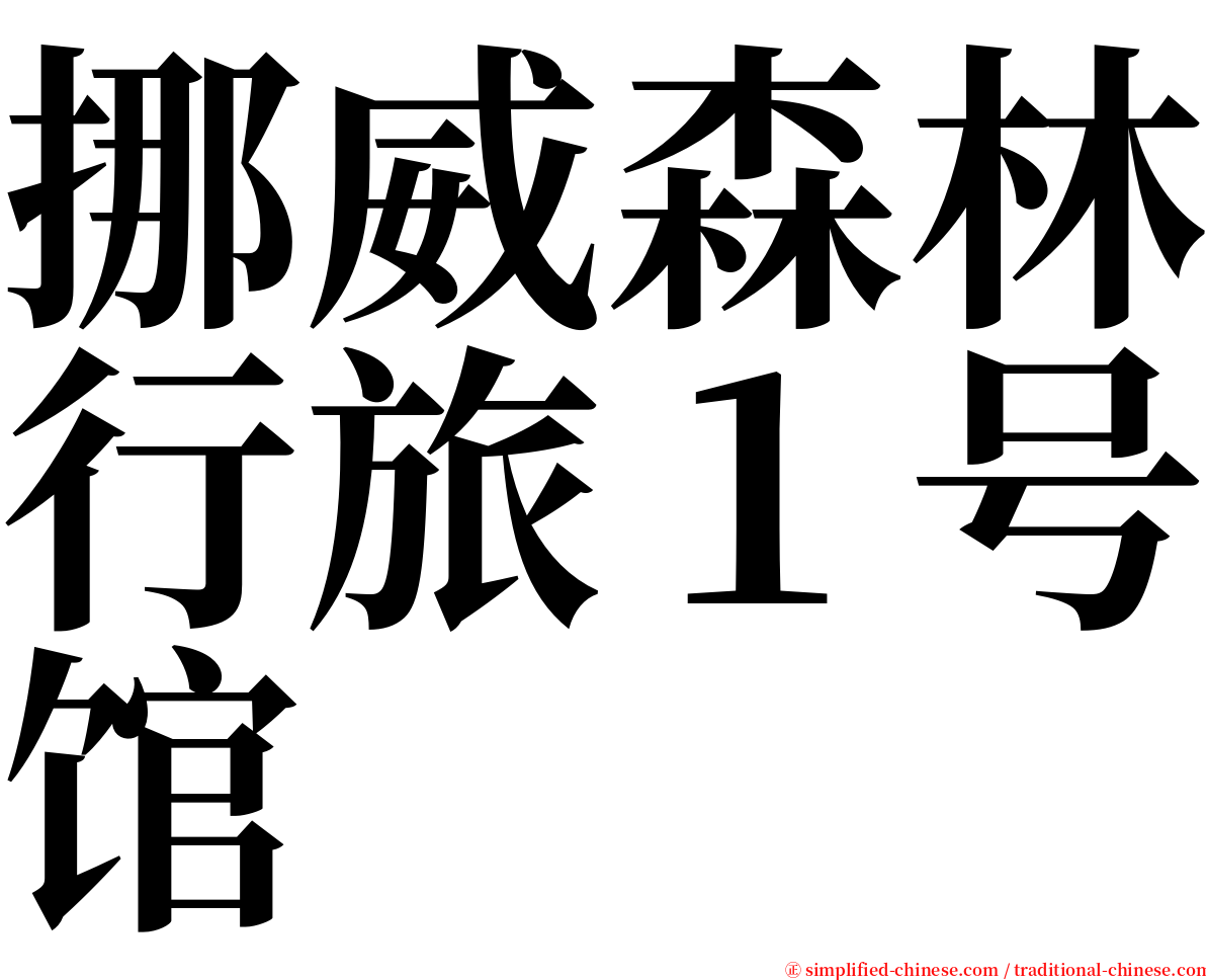 挪威森林行旅１号馆 serif font