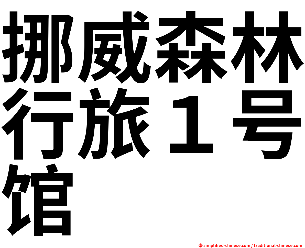挪威森林行旅１号馆
