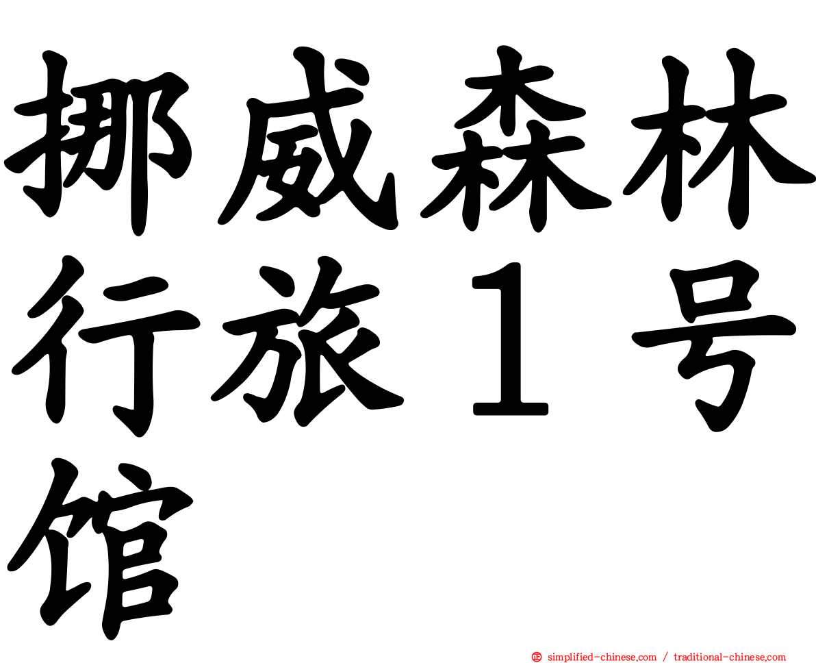 挪威森林行旅１号馆