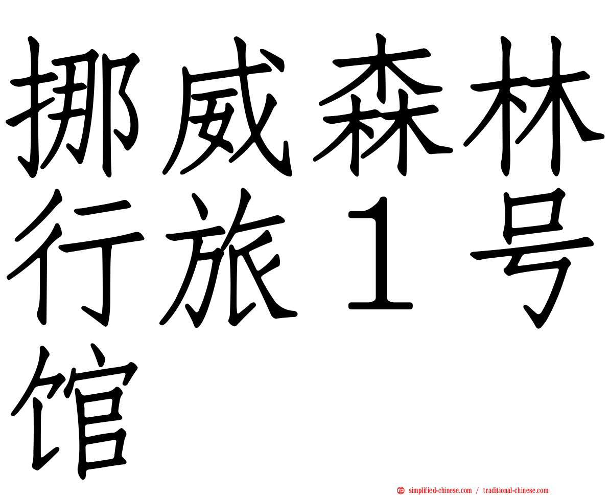 挪威森林行旅１号馆