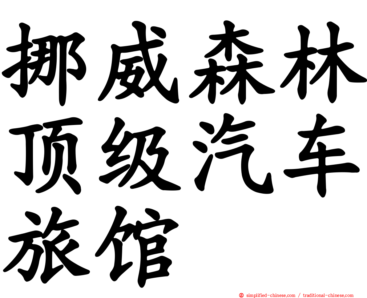 挪威森林顶级汽车旅馆