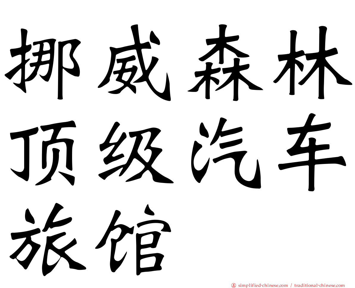 挪威森林顶级汽车旅馆