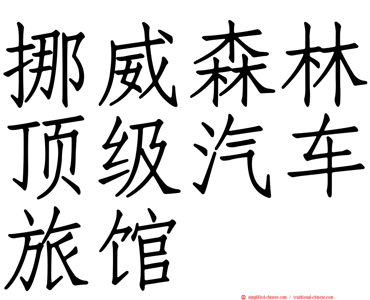 挪威森林顶级汽车旅馆