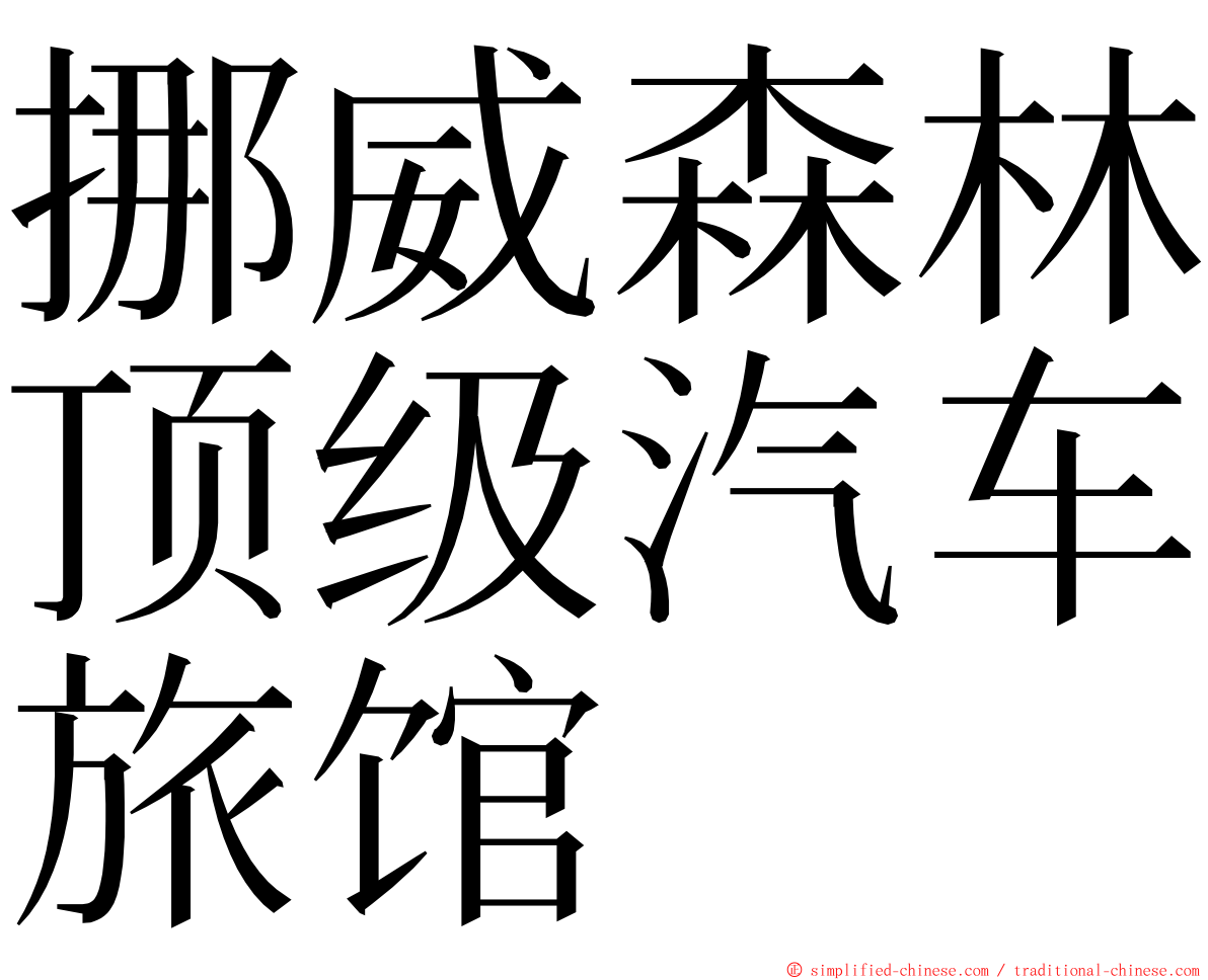 挪威森林顶级汽车旅馆 ming font