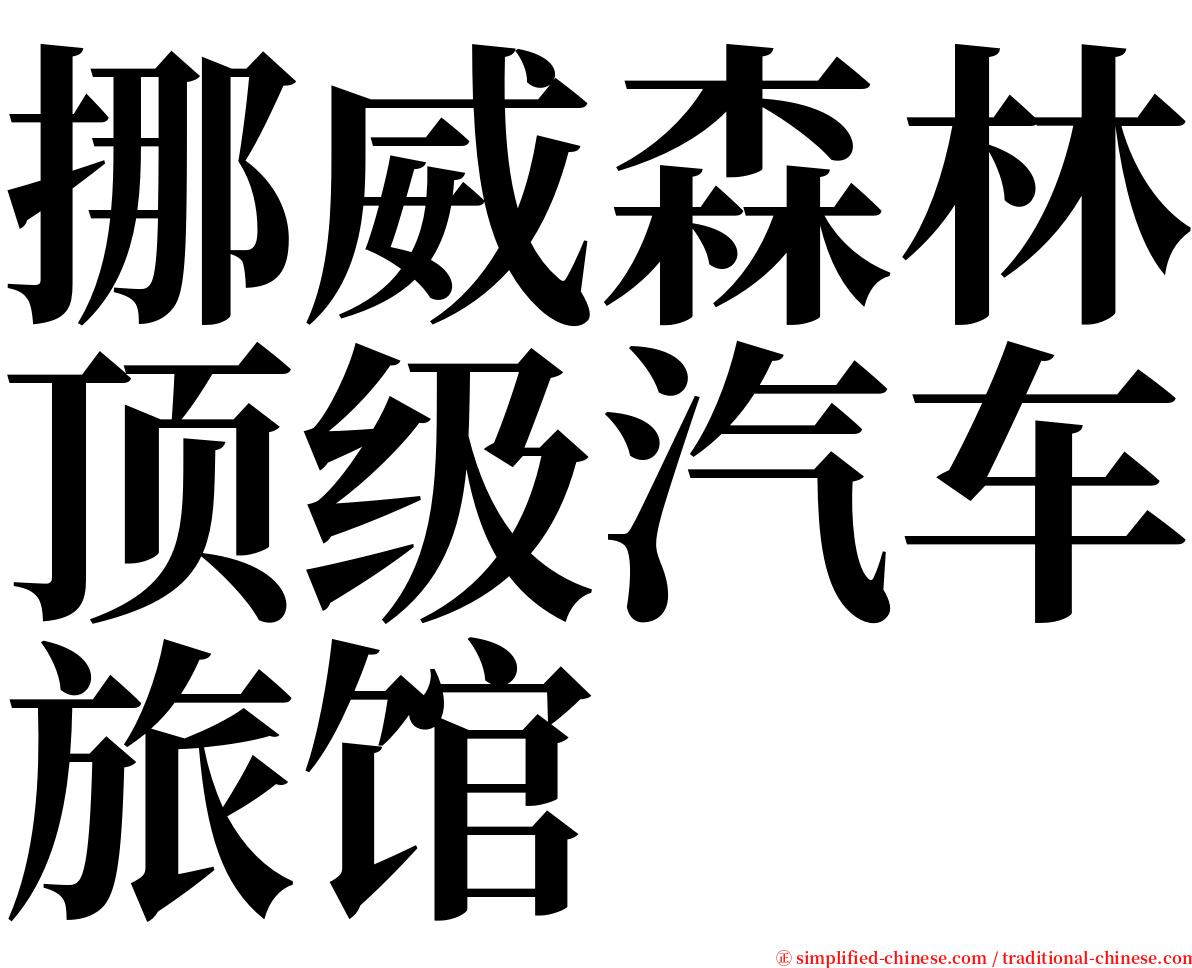挪威森林顶级汽车旅馆 serif font