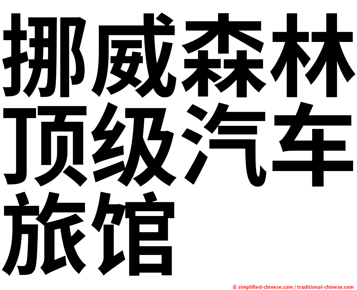 挪威森林顶级汽车旅馆